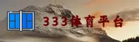 333体育官方网站